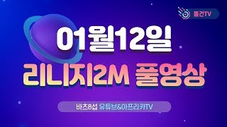 [똘건] 리니지2m 바츠8 드래곤비스트 잡습니다. [불도그 창현 이문주 기뉴다 똘건]