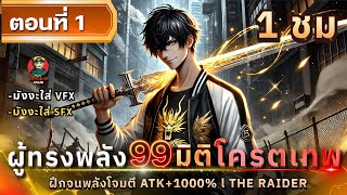 Part 1 : ผู้ทรงพลัง 99 มิติ โครตเทพ [ ฝึกจนพลังโจมตี ATK+1000% ] #มังงะใหม่  / พระเอกเทพ