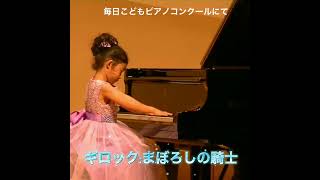 5歳ちゃん 毎日こどもピアノコンクール　最優秀賞受賞　　　　　　　　ともみピアノ教室https://tomomi-music.jimdofree.com/