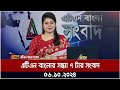 এটিএন বাংলার সন্ধ্যা ৭ টার সংবাদ। 06.10.2024 | Bangla Khobor | Ajker News | ATN Bangla News