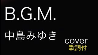 中島みゆき　B.G.M cover【歌詞付】