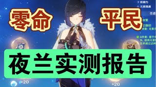 【原神】不抽必后悔！平民救星！夜兰《挂水、伤害、增幅、充能》实测【冰糖小堃】