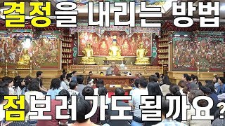 사주 팔자? 점 볼까 말까? 결정을 내리는 방법, 고민해결, 피할 수 없는 숙명 / May I go to the fortune-telling? Do you have fate?