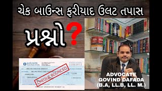 ચેક બાઉન્સ ફરિયાદ-ઉલટ તપાસ | Cross Examination- NI 138 Act Cheque Bounce Case - Adv.Govind Dafada