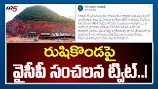 రుషికొండ పై వైసీపీ సంచలన ట్విట్..! | YCP gives Clarity on Rushikonda Construction | TV5 News Digital