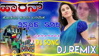 ಹಾರನ್ ಹೋಡದರ ಹೂರಗ ಬರಬೇಕ ನಿನ್ನಂಥ ಮಾಲ   harna hodadar   old Janapada dj remix songs   dj song kannada36