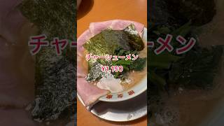 濱之家古正寺店【新潟県長岡市】＃新潟ラーメン　#長岡ラーメン　＃新潟グルメ　#長岡グルメ　#家系　#家系ラーメン