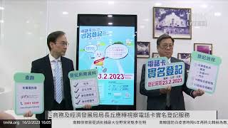 20230216 商務及經濟發展局局長丘應樺視察電話卡實名登記服務 | TMHK News Live 新聞直播