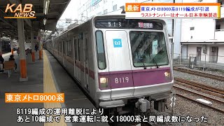 【ラストナンバーもついに廃車へ】東京メトロ8000系8119編成が引退(2022年10月28日ニュース)