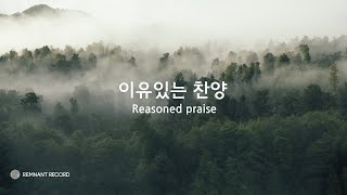 [힐링레코드] 그루터기 15집 - 이유있는 찬양 Reasoned Praise Piano Cover