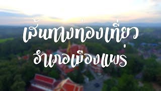 เที่ยววิถีไทย ประทับใจวิถีแพร่ เส้นทางท่องเที่ยวชุมชนอำเภอเมืองแพร่