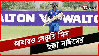 টানা তৃতীয় ম্যাচে নার্ভাস নাইনটিজের শিকার ছক্কা নাঈম | Naeem Islam | T Sports