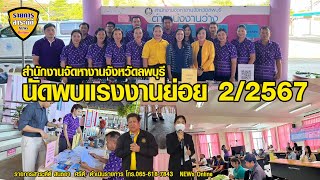 สำนักงานจัดหางานจังหวัดลพบุรี จัดนัดพบแรงงานย่อย ครั้งที่ 2#2567 ป้อนตำแหน่งงานว่างกว่า 500 อัตรา