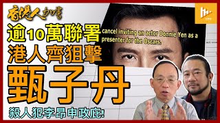 【首播前更新】反對甄子丹任奧斯卡頒獎嘉賓網上聯署過10萬｜聯合國確認香港司法獨立被廢｜20年前加拿大殺女友 大陸渣男李昂改名抵新西蘭申政治庇護!［香港人加書 EP248］20230310