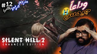 سايلنت هيل ريميك | 12# و الأخيرة  مترجم عربي | SILENT HILL 2 Remake \\  النهاية الحزينة   /