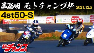 第26回 モトチャンプ杯 4st50-S クラス 【高画質版】