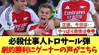 トロサールの劇的ロスタイム弾で勝利！現地グーナーの本音がこちら