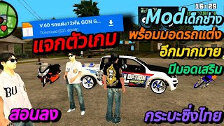 แจกตัวเกม gta san mod เด็กช่างพร้อมมอดรถแต่งอีกมากมาย สอนลง