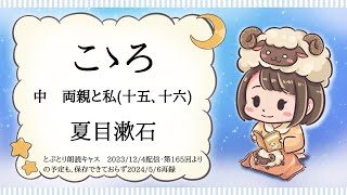 とぶとり朗読【こころ　中：両親と私(8)】作：夏目漱石