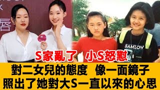 S家亂了！小S怒懟對二女兒的態度，像一面鏡子，照出了她對大S一直以來的心思！港臺娛樂匯#大S#汪小菲#張蘭#具俊曄