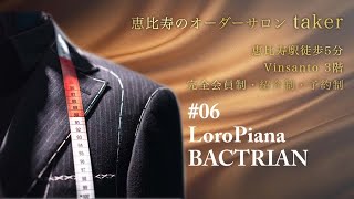 ［オススメ紹介］#06 Loro Piana Bactrian_1107