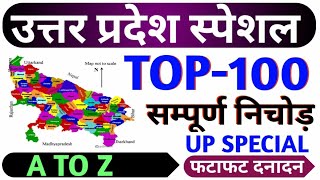 उत्तर प्रदेश स्पेशल || UP SPECIAL TOP 100 QUESTIONS || UP GK UP CURRENT AFFAIRS || UP SUPERTET UP GK