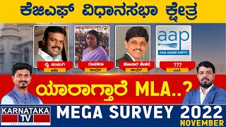 ಕೆಜಿಎಫ್ ವಿಧಾನಸಭಾ ಕ್ಷೇತ್ರ | Karnataka Election Survey | Karnataka TV