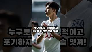 손흥민이 위대한 이유 TOP 5