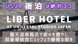 《USJ後泊は絶対にココ》LIBER HOTEL AT UNIVERSAL STUDIOS JAPAN（リーベルホテル）《大満足の朝食ブュッフェ＆疲れが取れるスパ施設》