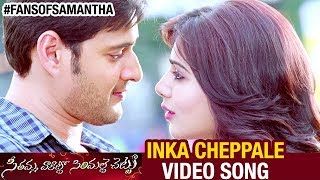 Seethamma Vakitlo Sirimalle Chettu Video Songs HD | Inka Cheppale Full Song | Mahesh Babu | Samantha