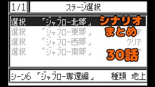 (WS)『スーパーロボット大戦COMPACT2 第1部地上激動篇』シナリオまとめ シーン6「頭上の悪魔」