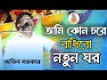 আমি কোন চরে বান্ধিবোরে নতুন ঘর। মতিন সরকার। Ami Kon Chore Bandhibo Re Notun Ghor । motin sorkar।