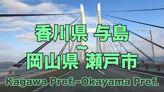 香川県坂出市与島から岡山県瀬戸市まで | From Yoshima,Sakaide City, Kagawa Pref.to Seto City, Okayama Pref.