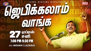 LIVE || ஜெபிக்கலாம் வாங்க! || Jebikalam Vaanga || 27 April, 2024 | Bro. Mohan C Lazarus