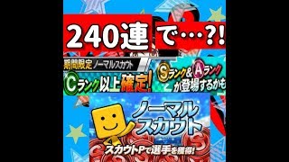 【プロスピA】Cランク以上確定スカウト！２４０連します！AランクやSランクは…?!♯118【プロ野球スピリッツA】