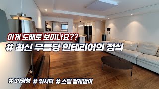 12년된 39평형 아파트 ㅣ 완벽에 가까운 최신트렌드 무몰딩 인테리어 ㅣ