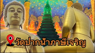 เที่ยววัดปากน้ำภาษีเจริญกรุงเทพ ไหว้พระทำบุญให้อาหารปลา🙏🫶