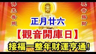 重要！師父說：正月廿六，一年一度「觀音開庫日」！誰接觀音到誰家 「保佑全家財運亨通」好運得福，菩薩保佑眾生平安 | 好東西 佛說