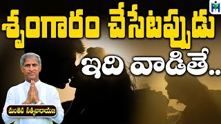 శృంగారం చేసేటప్పుడు ఇది వాడితే | Manthena Satyanarayana Raju Videos | Health Mantra |