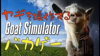 ＃1【爆笑】ヤギを操るだけの神クソゲー「Goat Simulator」やってみた