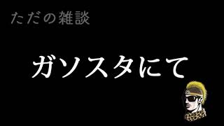 ガソスタでの出来事