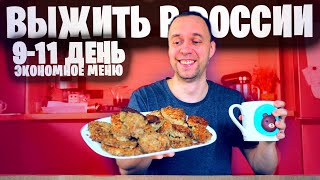 9 - 11 🔥 ЖИВУ МЕСЯЦ НА МИНИМАЛКУ 📌 ЭКОНОМНОЕ МЕНЮ