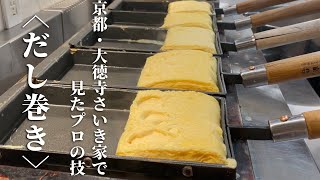 【保存版】日本最高峰 ”だし巻き玉子”の作り方公開 | 「大徳寺 さいき家」famous Japanese Omelette artist in kyoto, dashimaki