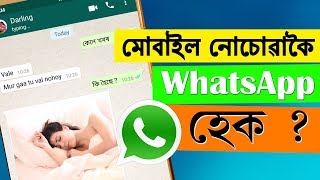 গম নোপোৱাকৈ বেলেগৰ WhatsApp হেক ?  || See Someone's WhatsApp without OTP possible ?