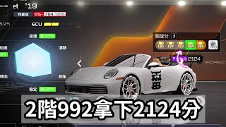 2阶992观光环道 拿下2124！！#巅峰极速 #赛车游戏 #巔峰極速 #992turbos