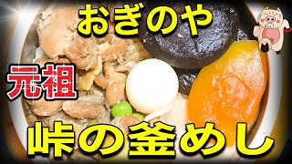 【峠の釜めし】おぎのや　あの有名な釜めしを紹介して行きます‼️