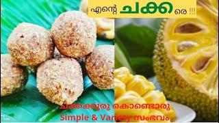 ചക്കക്കുരുകൊണ്ട് അധികം ആരും Try ചെയ്യാത്ത ഒരു Recipe | A Simple Sweet with chakkakakuru