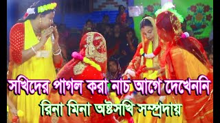 সখিদের এমন সুন্দর পাগল করা নাচ গান আগে কখনো দেখেননি, রীনা মিনা অষ্টসখি সম্প্রদায়