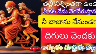 నిశ్చింతగా ఉండు బిడ్డా | నీ బాబాను నేనుండగా#baba#like#share#plzsubscribe❤️🌹❤️