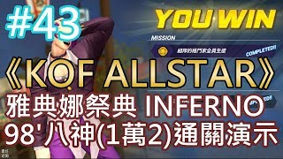 《KOF ALLSTAR》#43 雅典娜祭典INFERNO 98'八神(1萬2)通關演示